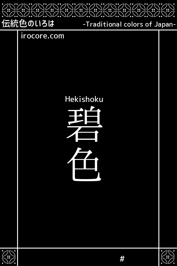 碧色 へきしょく とは 伝統色のいろは