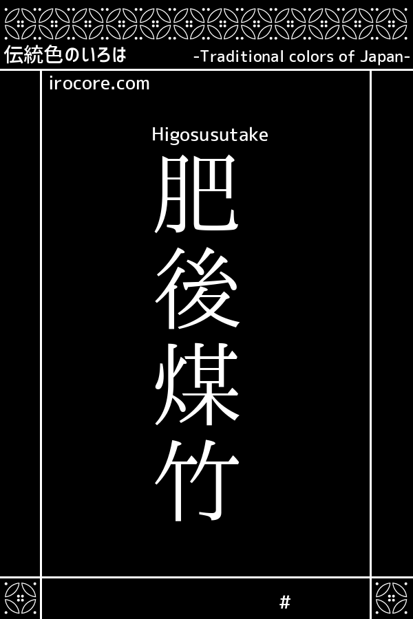 肥後煤竹(ひごすすたけ)とは？：伝統色のいろは