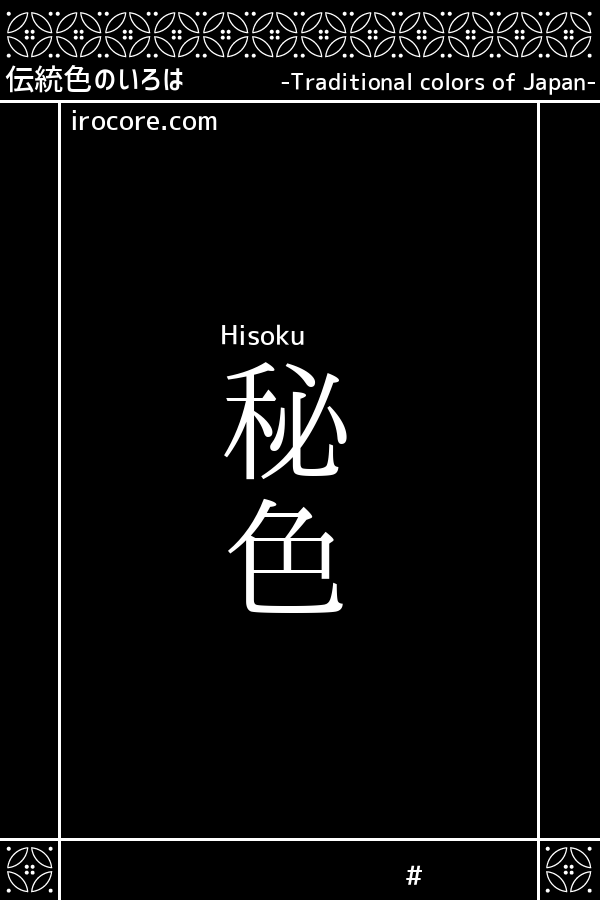 秘色(ひそく)とは？：伝統色のいろは