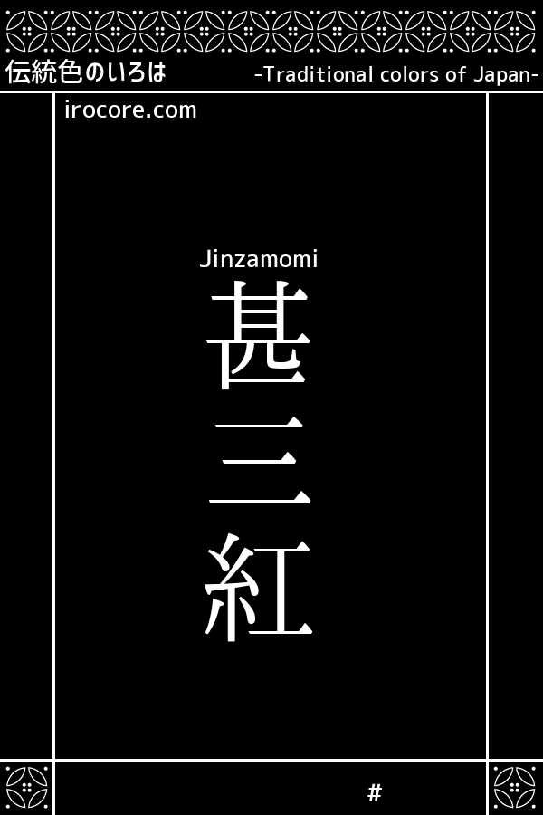 甚三紅(じんざもみ)とは？：伝統色のいろは