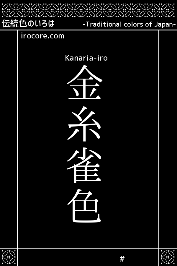 金糸雀色 かなりあいろ とは 伝統色のいろは