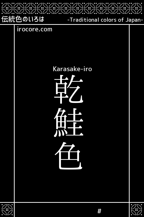 乾鮭色 からさけいろ とは 伝統色のいろは