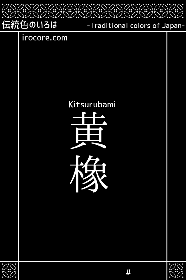 黄橡(きつるばみ)とは？：伝統色のいろは