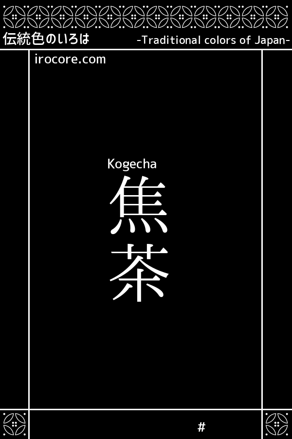 焦茶 こげちゃ とは 伝統色のいろは