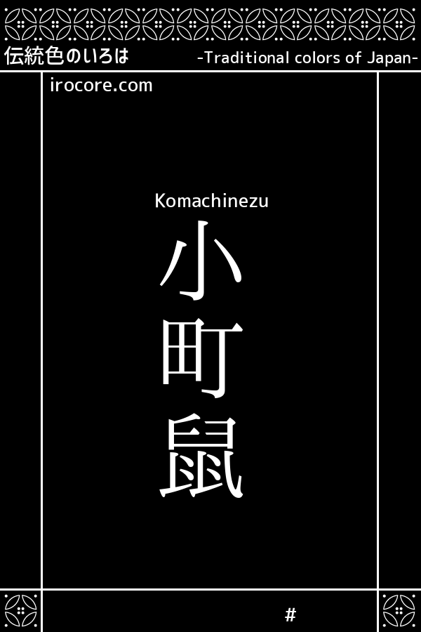 小町鼠(こまちねず)とは？：伝統色のいろは