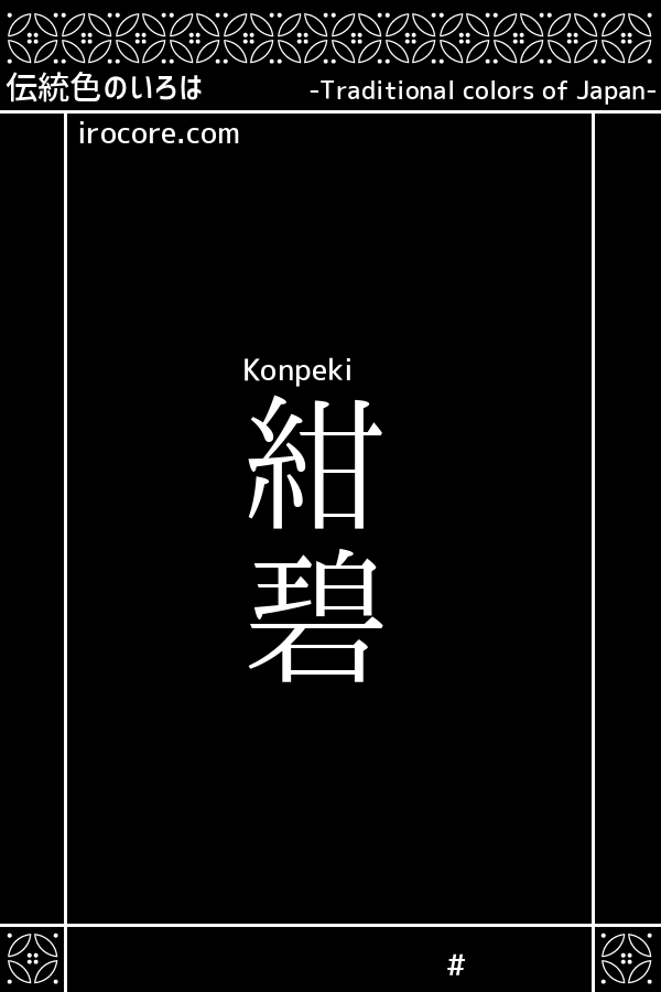 紺碧 こんぺき とは 伝統色のいろは