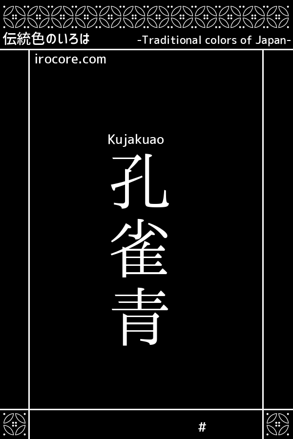 孔雀青(くじゃくあお)とは？：伝統色のいろは