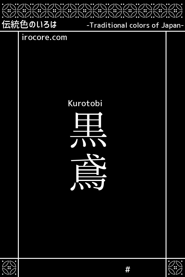 黒鳶 くろとび とは 伝統色のいろは