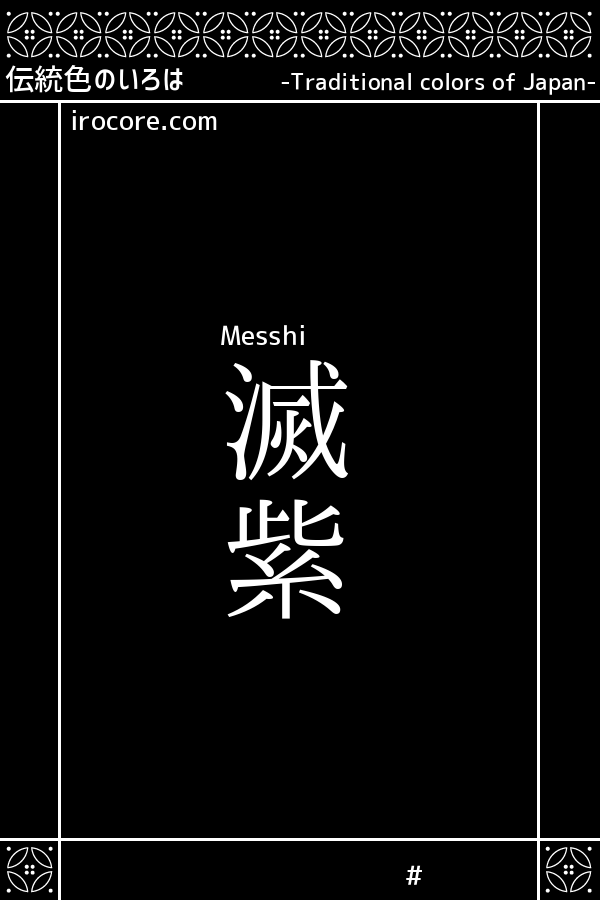 滅紫 めっし とは 伝統色のいろは