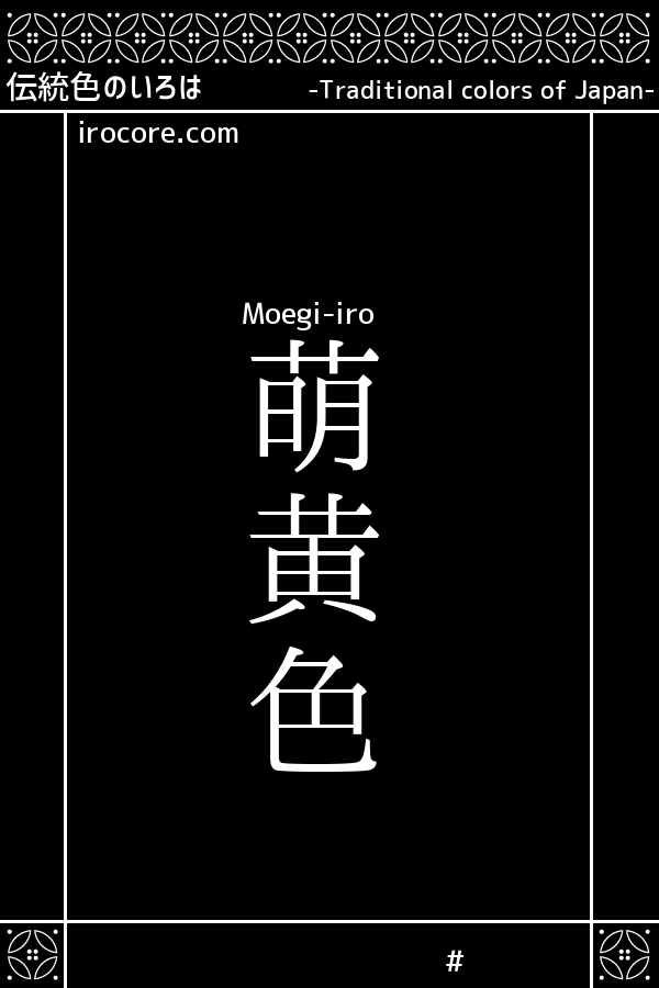 萌黄色 もえぎいろ とは 伝統色のいろは