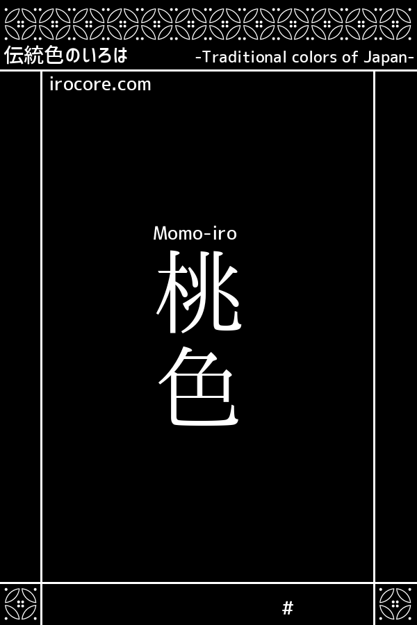 桃色 ももいろ とは 伝統色のいろは