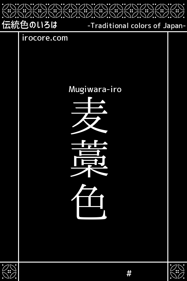 麦藁色 むぎわらいろ とは 伝統色のいろは