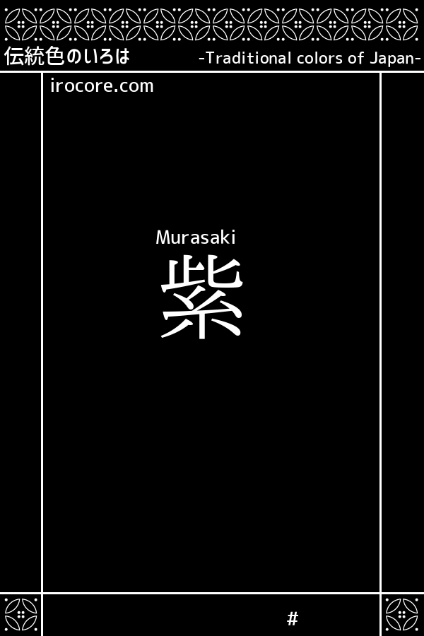 紫(むらさき)とは？：伝統色のいろは