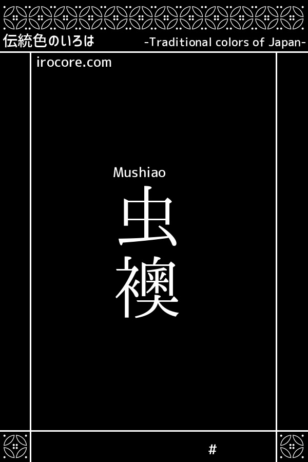 虫襖 むしあお とは 伝統色のいろは