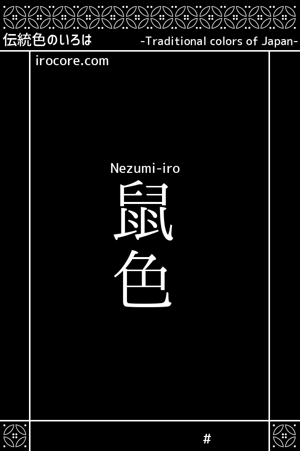 鼠色(ねずみいろ)とは？：伝統色のいろは