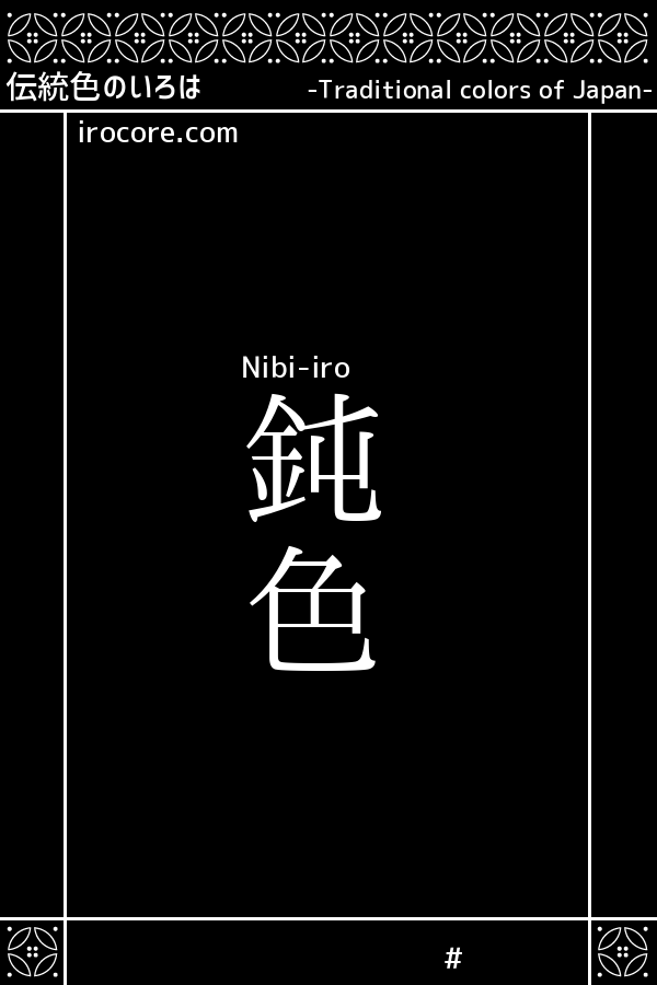 鈍色 にびいろ とは 伝統色のいろは