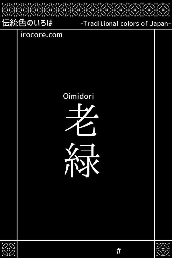 老緑(おいみどり)とは？：伝統色のいろは