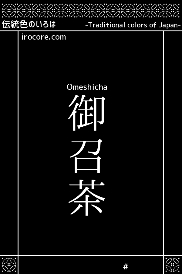 御召茶(おめしちゃ)とは？：伝統色のいろは