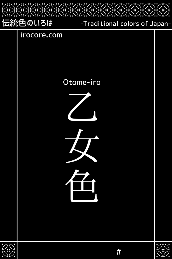 乙女色 おとめいろ とは 伝統色のいろは