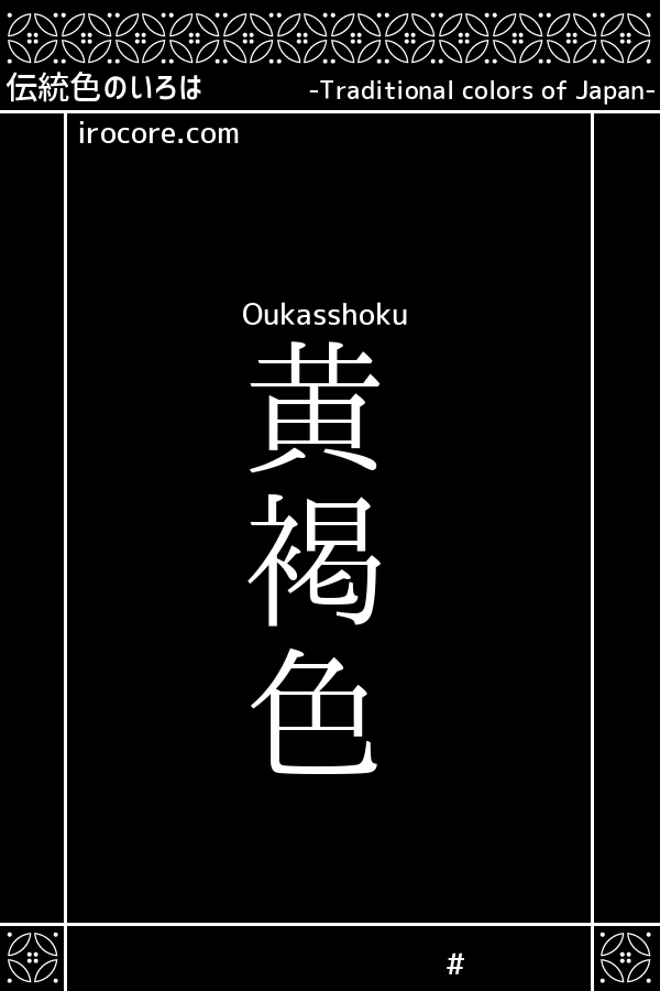 黄褐色(おうかっしょく)とは？：伝統色のいろは