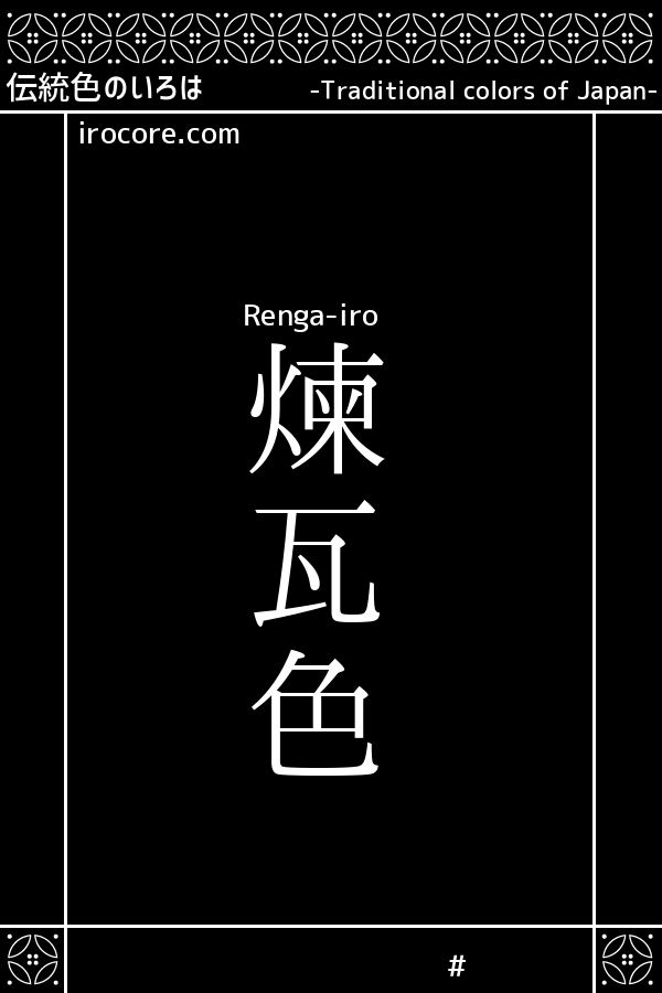 煉瓦色 れんがいろ とは 伝統色のいろは