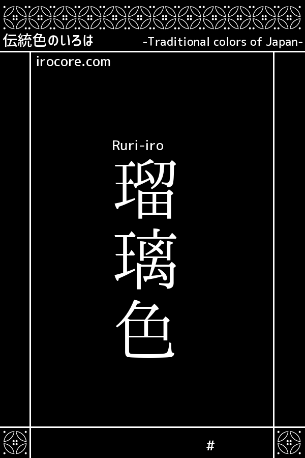 瑠璃色 るりいろ とは 伝統色のいろは