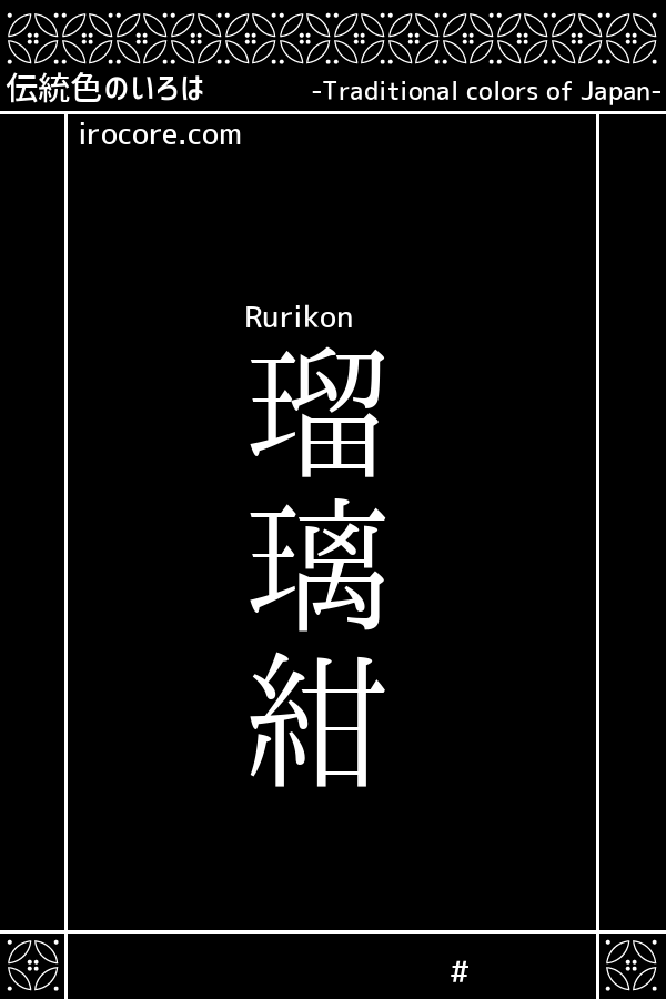 瑠璃紺 るりこん とは 伝統色のいろは