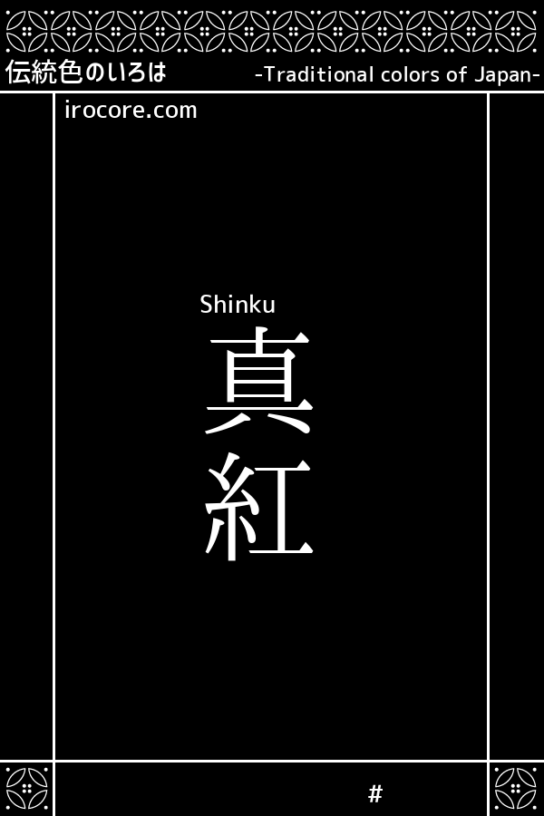 真紅 しんく とは 伝統色のいろは