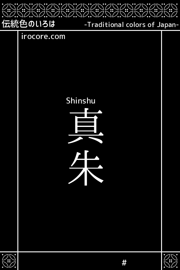 真朱 しんしゅ とは 伝統色のいろは