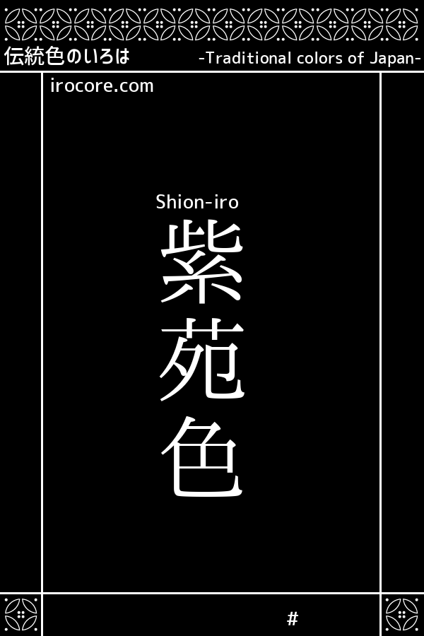 紫苑色 しおんいろ とは 伝統色のいろは