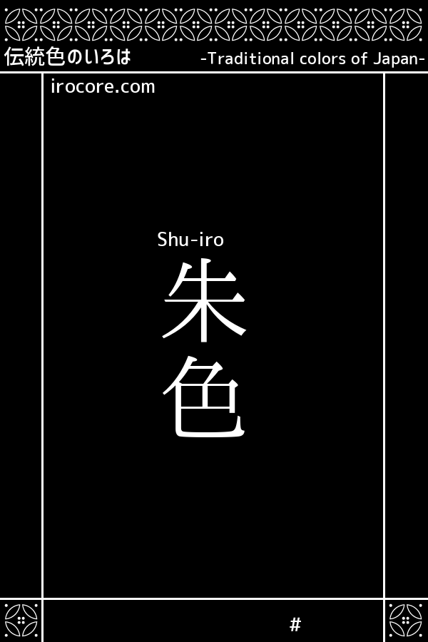 朱色 しゅいろ とは 伝統色のいろは