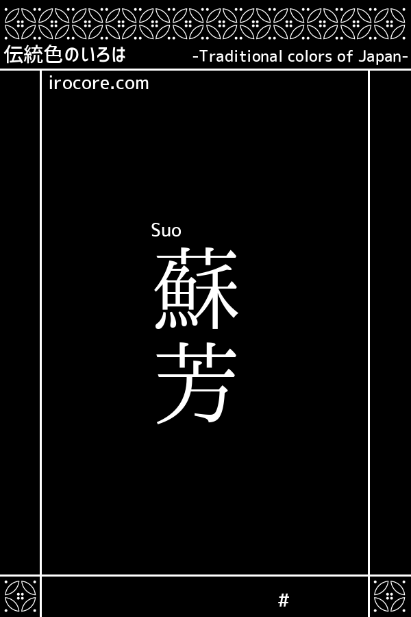 蘇芳 すおう とは 伝統色のいろは