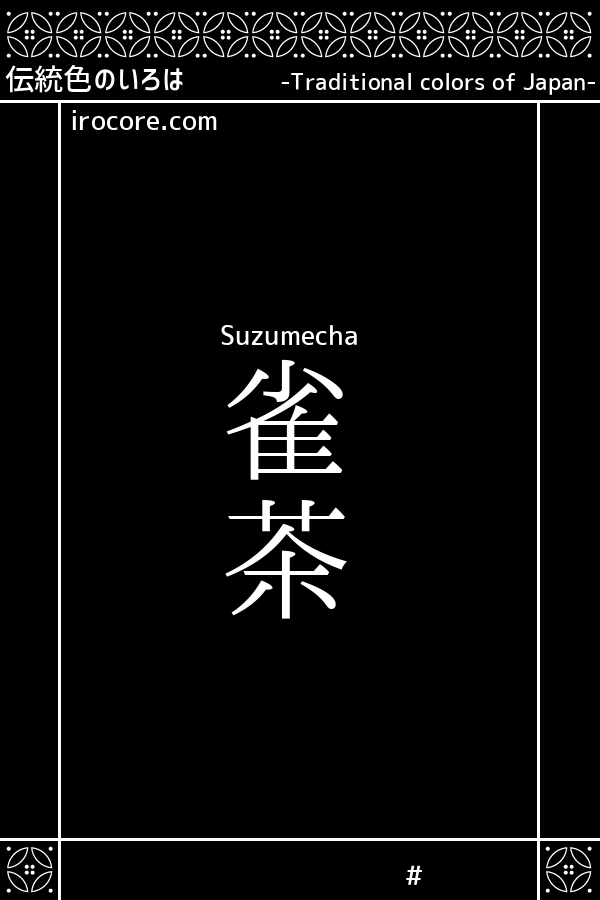 雀茶 すずめちゃ とは 伝統色のいろは