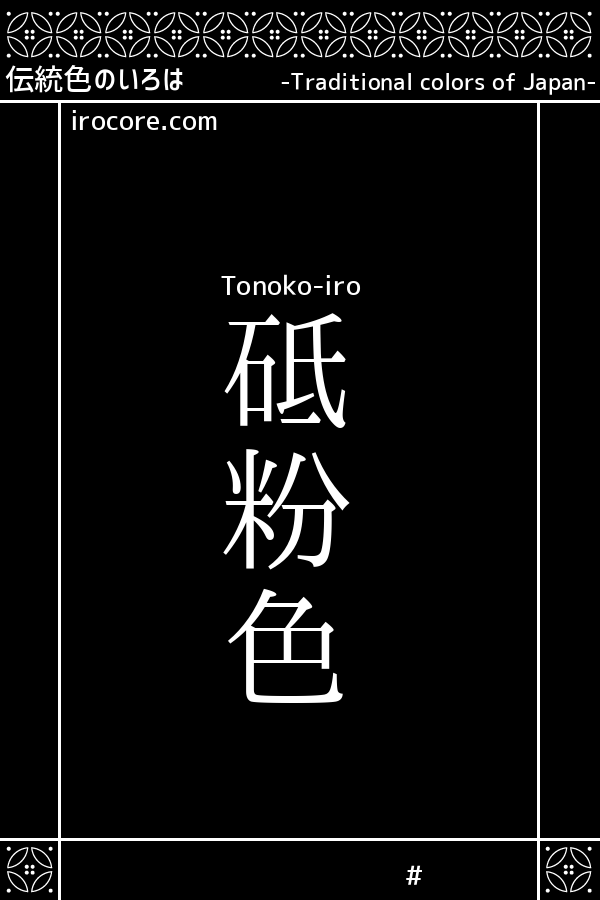 砥粉色(とのこいろ)とは？：伝統色のいろは