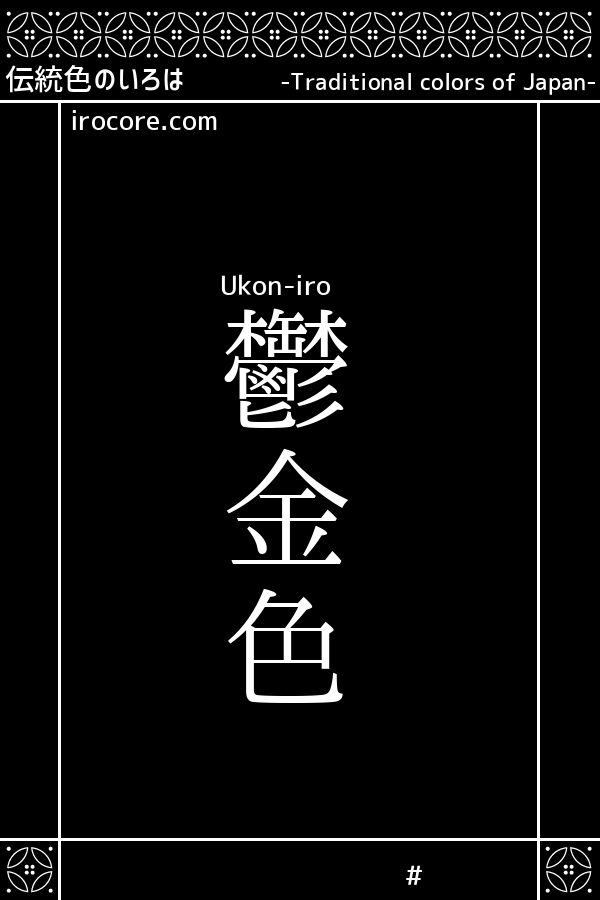 鬱金色 うこんいろ とは 伝統色のいろは