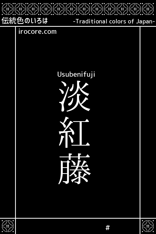 淡紅「たんこう」