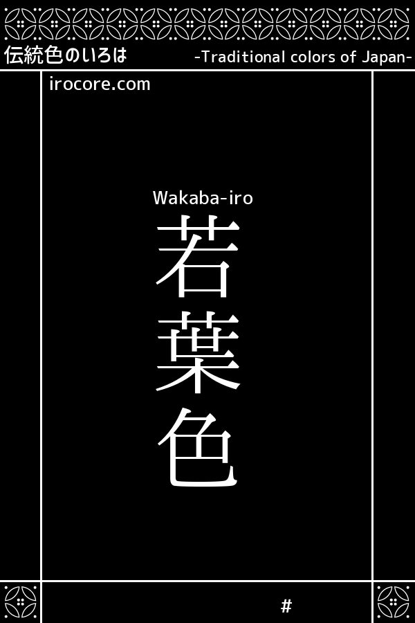 若葉色(わかばいろ)とは？：伝統色のいろは