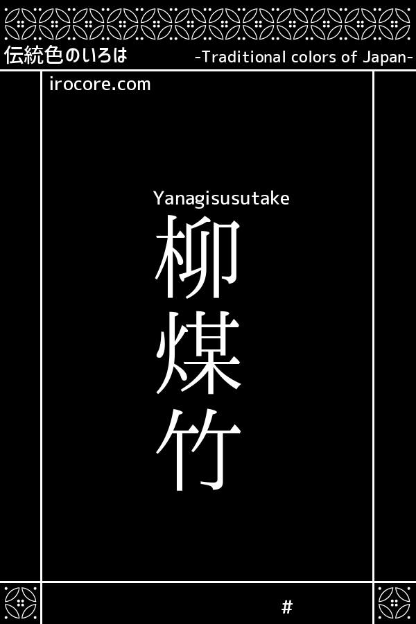 柳煤竹(やなぎすすたけ)とは？：伝統色のいろは