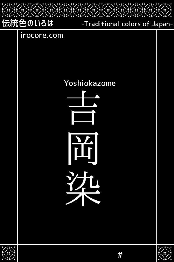 吉岡染(よしおかぞめ)とは？：伝統色のいろは