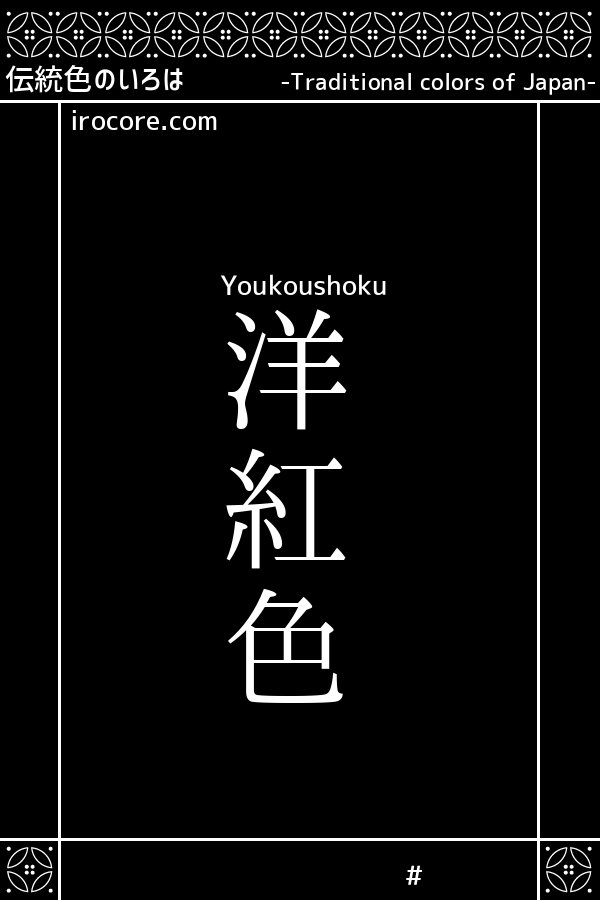 洋紅色 ようこうしょく とは 伝統色のいろは