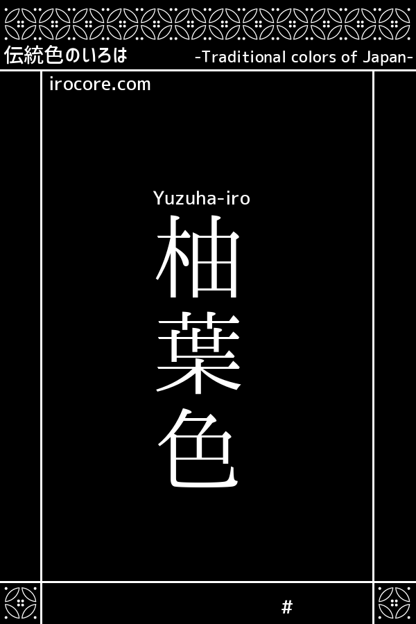 柚葉色(ゆずはいろ)とは？：伝統色のいろは