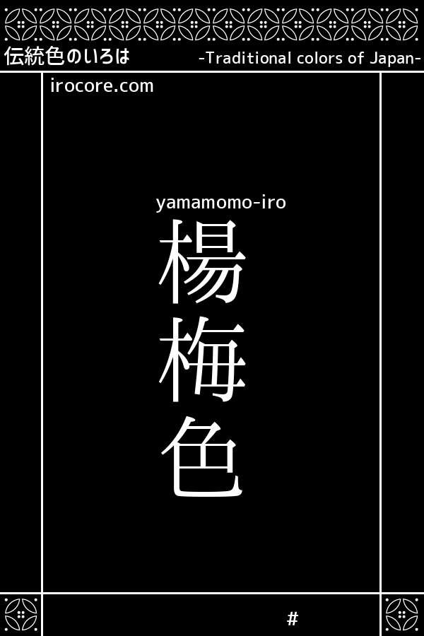 楊梅色(やまももいろ)とは？：伝統色のいろは