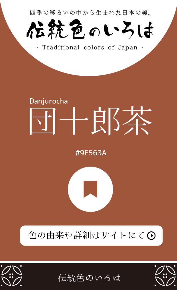 団十郎茶（Danjurocha）
