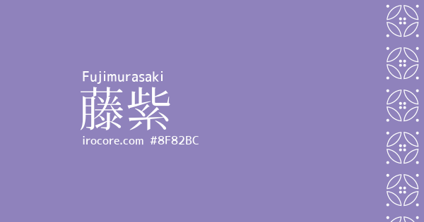 藤紫(ふじむらさき)とは？：伝統色のいろは