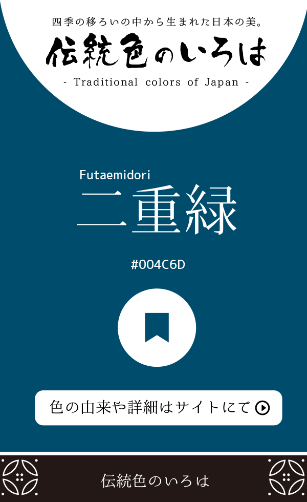 二重緑（Futaemidori）
