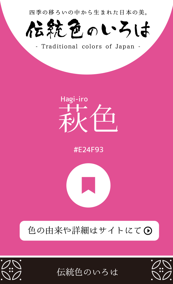 萩色（Hagi-iro）