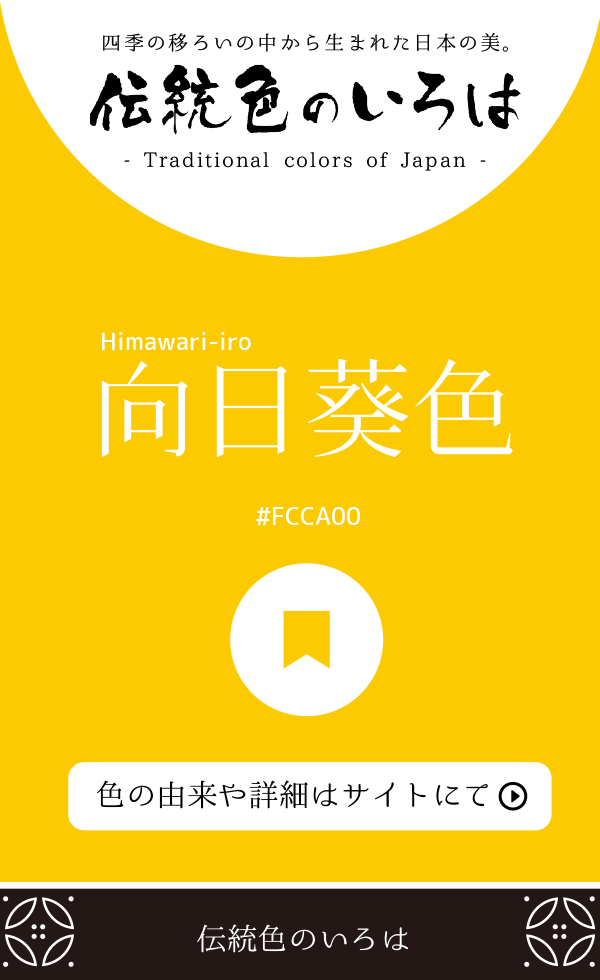 向日葵色(Himawari-iro)