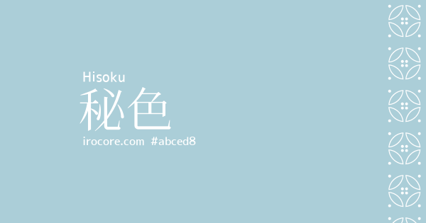 秘色(ひそく)とは？：伝統色のいろは