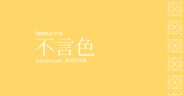 不言色(いわぬいろ)とは？：伝統色のいろは