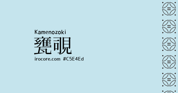 甕覗(かめのぞき)とは？：伝統色のいろは